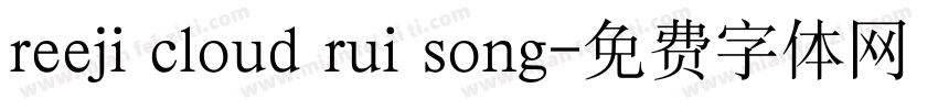 reeji cloud rui song字体转换